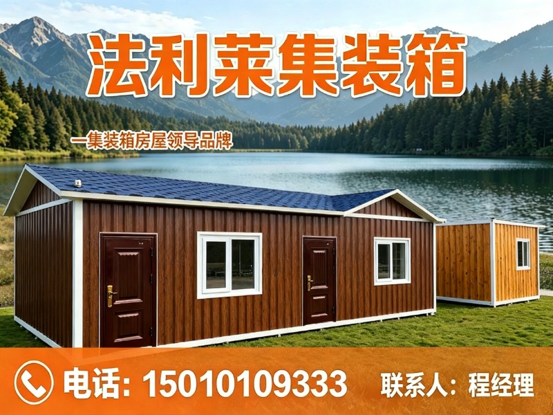 法利莱集装箱