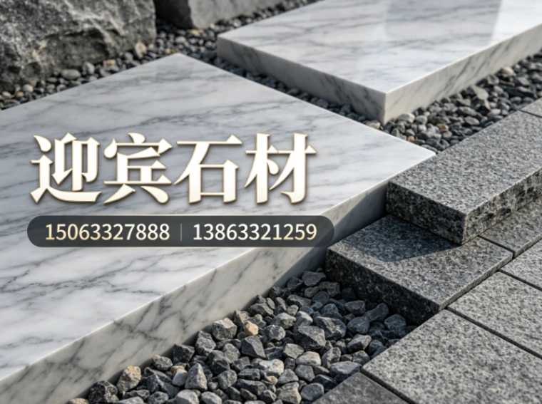 迎宾石材北京站