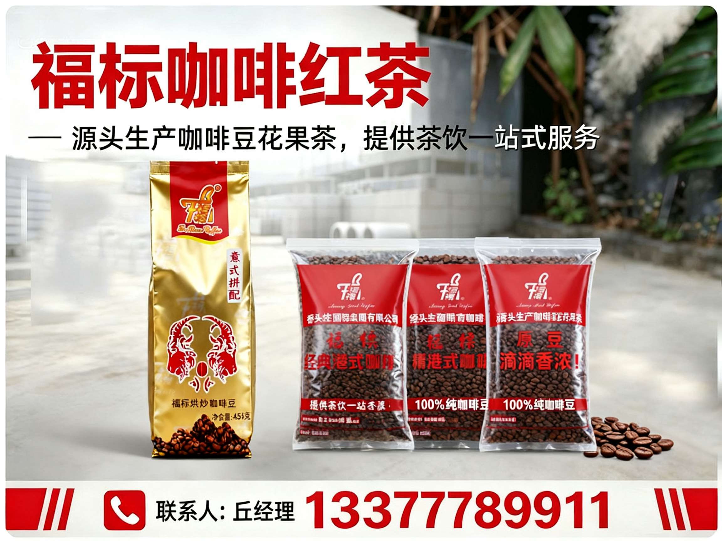 福标咖啡红茶
